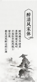 醉清风宋体