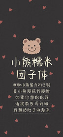 小熊糯米团子体