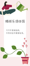 腾祥乐语体简