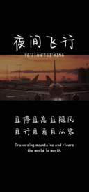 夜间飞行
