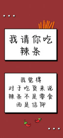 我请你吃辣条