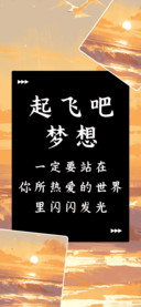 起飞吧梦想
