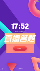 直播答题助手