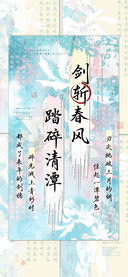 剑斩春风踏碎清潭