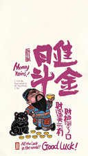 财福皆向你而来