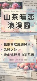 山茶暗恋浪漫圆