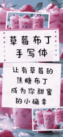 草莓布丁手写体