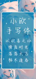 小欧手写体