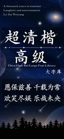 超清楷高级大字库