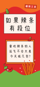 如果辣条有段位