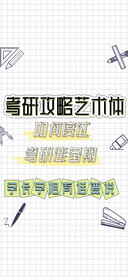 考研攻略艺术体