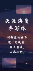 天涯海角手写体