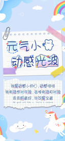 元气小熊动感光波