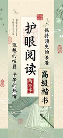 高级楷书护眼阅读