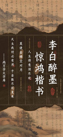 李白醉墨惊鸿楷书