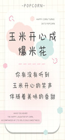 玉米开心成爆米花