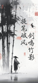 提笔破风剑鸣竹影