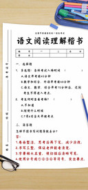 语文阅读理解楷书