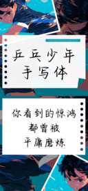 乒乓少年手写体