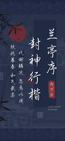 兰亭序封神行楷