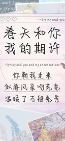 春天和你我的期许