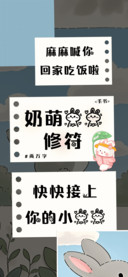 奶萌兔兔修符