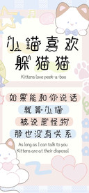 小喵喜欢躲猫猫