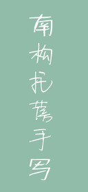 南构托蓓手写