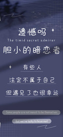 遗憾吗胆小的暗恋者