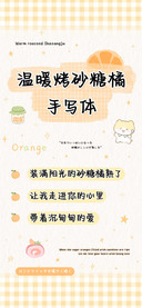 温暖烤砂糖橘手写体