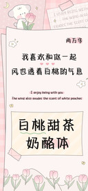 白桃甜茶奶酪体