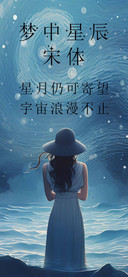 梦中星辰宋体