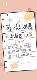 荔枝软糖奶酪体