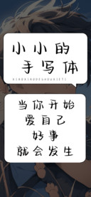 小小的手写体