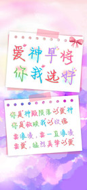 爱神早将你我选好