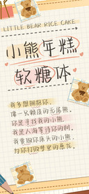 小熊年糕软糖体