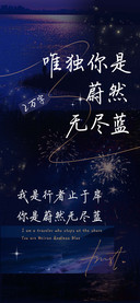 唯独你是蔚然无尽蓝