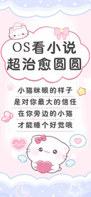 OS看小说超治愈圆圆