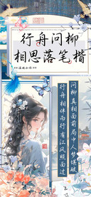 行舟问柳相思落笔楷