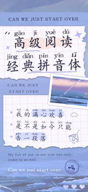 高级阅读经典拼音体