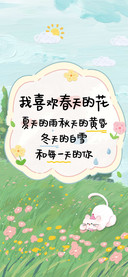 我喜欢春天的花