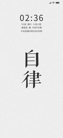 自律 不忘初心