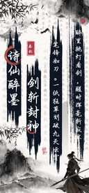 诗仙醉墨剑斩封神