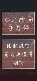 心之所向手写体