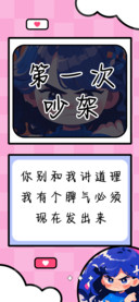 第一次吵架