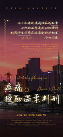 疼痛授勋温柔判刑