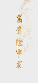 富贵险中求-拍信图库