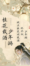 桂花载酒少年游