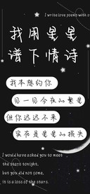 我用星星谱下情诗
