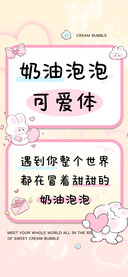 奶油泡泡可爱体